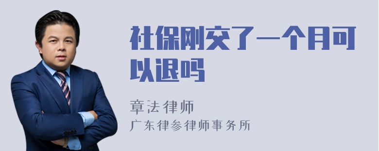 社保刚交了一个月可以退吗