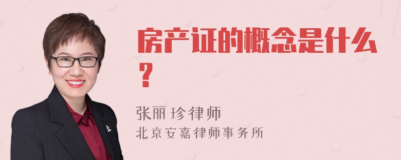 房产证的概念是什么？