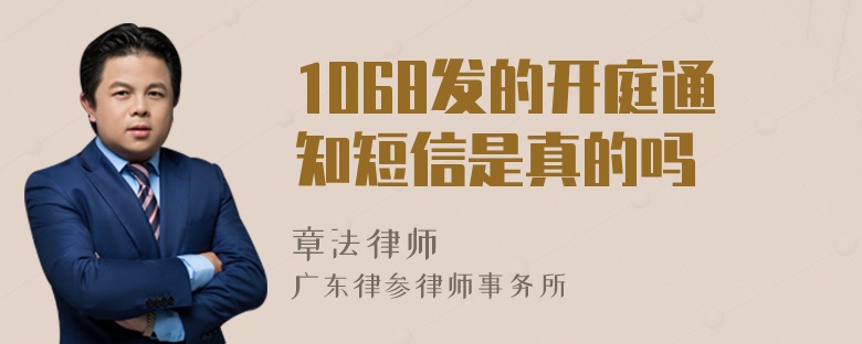 1068发的开庭通知短信是真的吗