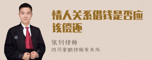 情人关系借钱是否应该偿还