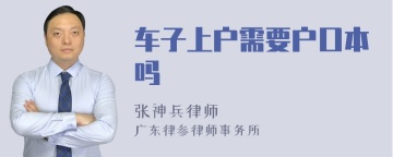 车子上户需要户口本吗