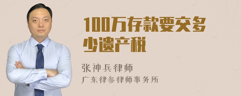 100万存款要交多少遗产税