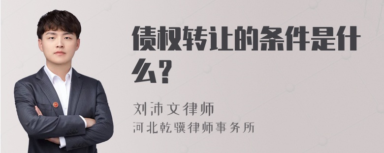 债权转让的条件是什么？