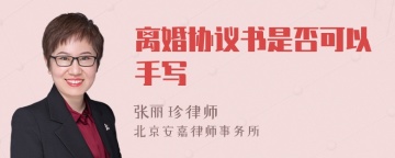 离婚协议书是否可以手写