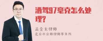 酒驾97毫克怎么处理?