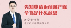 告知申请诉前财产保全书是什么意思