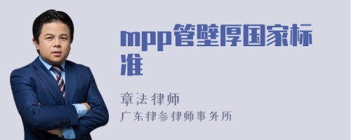 mpp管壁厚国家标准