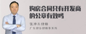 购房合同只有开发商的公章有效吗