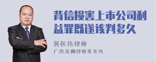 背信损害上市公司利益罪既遂该判多久