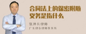 合同法上的保密附随义务是指什么