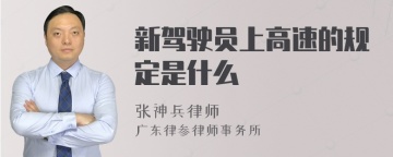 新驾驶员上高速的规定是什么