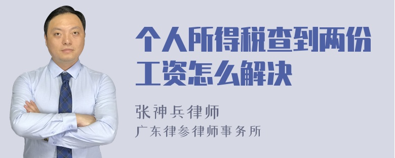 个人所得税查到两份工资怎么解决