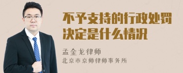 不予支持的行政处罚决定是什么情况