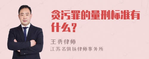 贪污罪的量刑标准有什么？