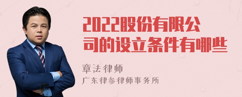 2022股份有限公司的设立条件有哪些