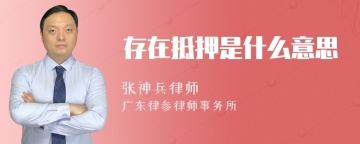 存在抵押是什么意思