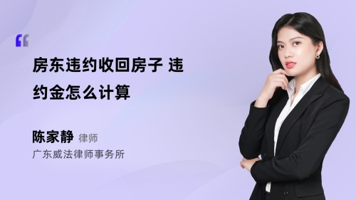 房东违约收回房子 违约金怎么计算