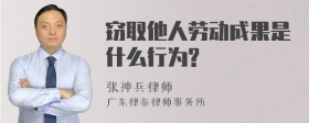 窃取他人劳动成果是什么行为?