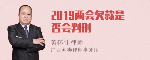 2019两会欠款是否会判刑