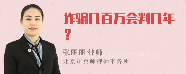 诈骗几百万会判几年？