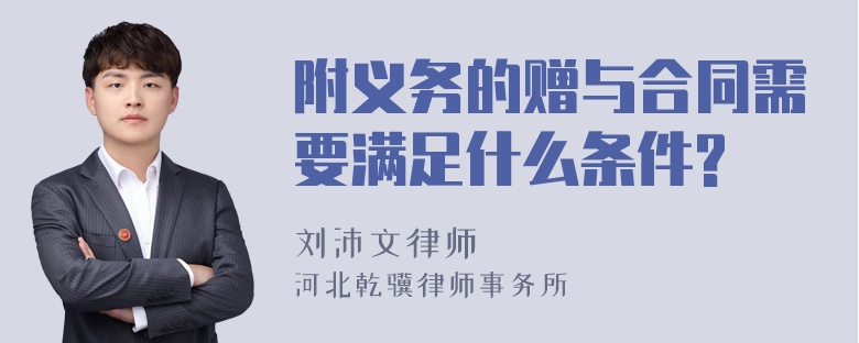 附义务的赠与合同需要满足什么条件?