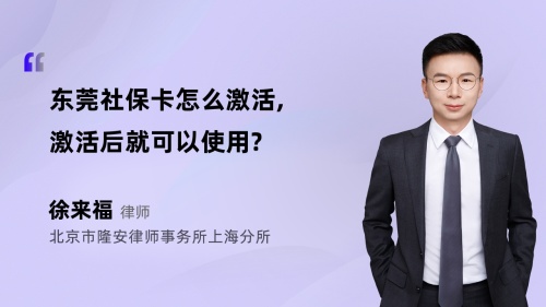 东莞社保卡怎么激活,激活后就可以使用?