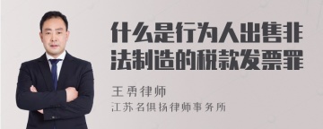 什么是行为人出售非法制造的税款发票罪