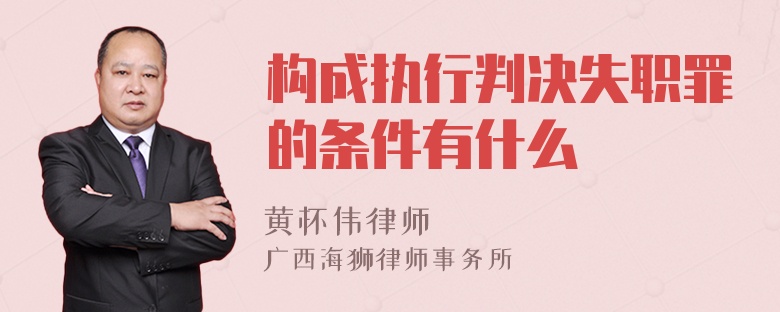 构成执行判决失职罪的条件有什么