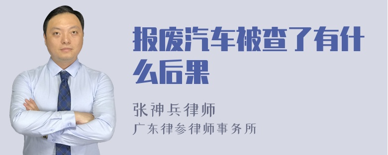 报废汽车被查了有什么后果