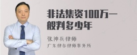 非法集资100万一般判多少年