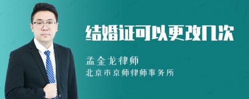 结婚证可以更改几次