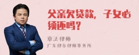 父亲欠贷款，子女必须还吗？