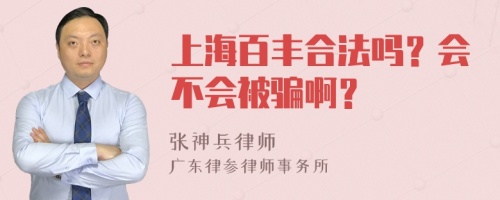 上海百丰合法吗？会不会被骗啊？