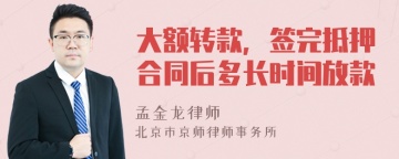 大额转款，签完抵押合同后多长时间放款