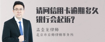 请问信用卡逾期多久银行会起诉?