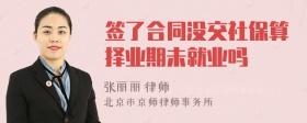 签了合同没交社保算择业期未就业吗