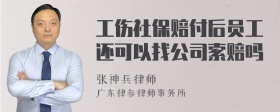 工伤社保赔付后员工还可以找公司索赔吗