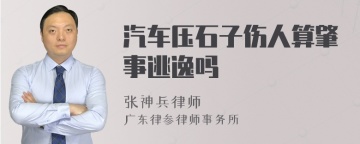 汽车压石子伤人算肇事逃逸吗