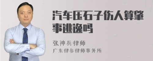 汽车压石子伤人算肇事逃逸吗