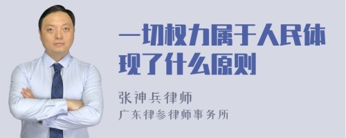 一切权力属于人民体现了什么原则