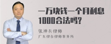 一万块钱一个月利息1000合法吗?