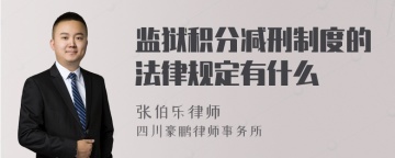 监狱积分减刑制度的法律规定有什么