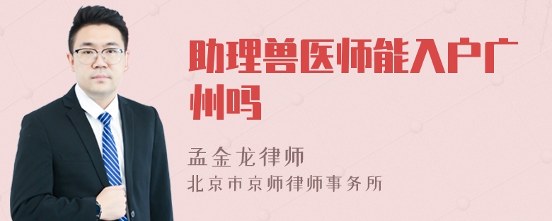 助理兽医师能入户广州吗