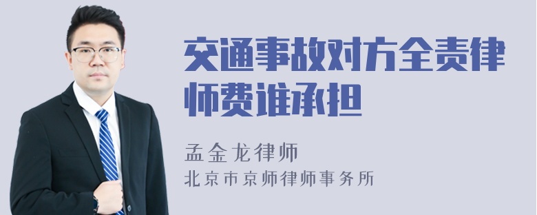 交通事故对方全责律师费谁承担