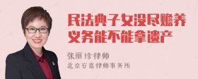 民法典子女没尽赡养义务能不能拿遗产