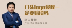 门头logo侵权一定要赔偿吗