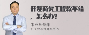 开发商欠工程款不给，怎么办?