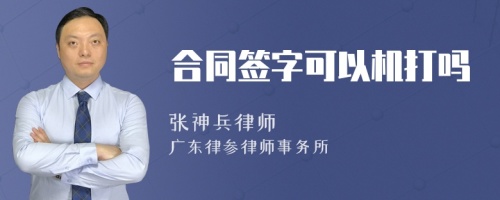 合同签字可以机打吗