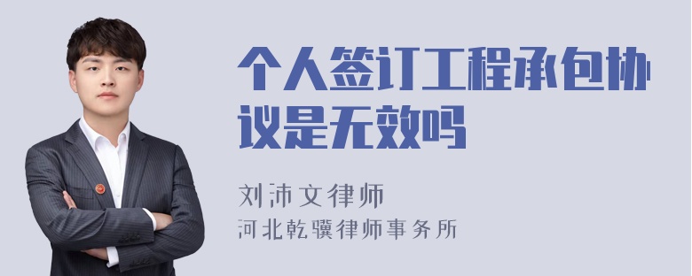 个人签订工程承包协议是无效吗