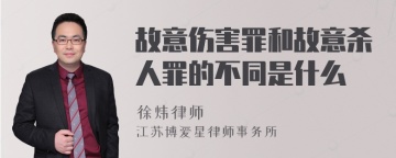 故意伤害罪和故意杀人罪的不同是什么